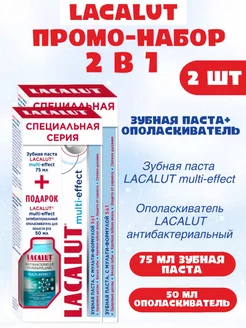 ПРОМОНАБОР Паста Multi-effect + Ополаскиватель Multi 2шт LACALUT 178151527 купить за 468 ₽ в интернет-магазине Wildberries