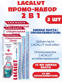 ПРОМОНАБОР Паста Multi-effect + Ополаскиватель Multi 3шт LACALUT 178151528 купить за 662 ₽ в интернет-магазине Wildberries