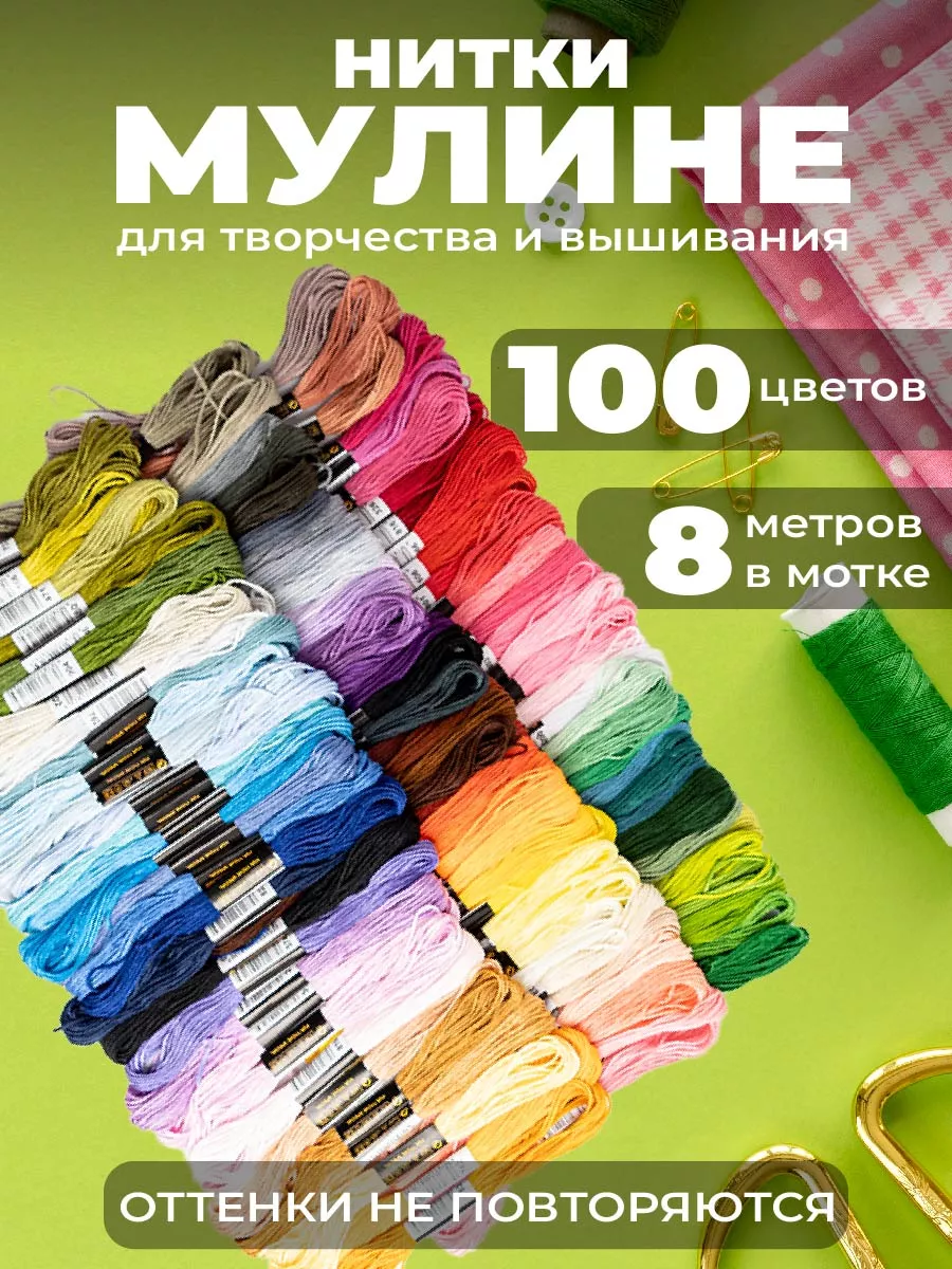 Нитки мулине набор 100шт для...