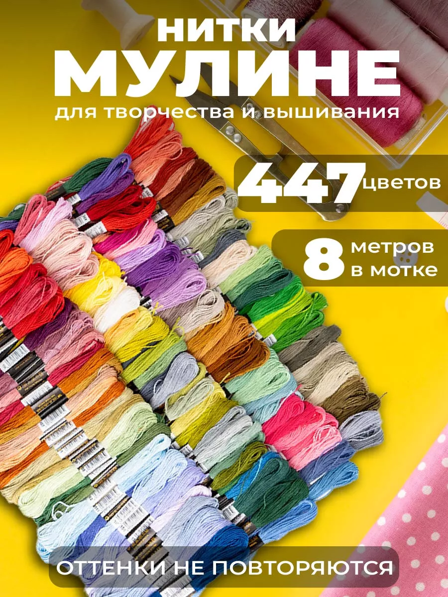 Нитки мулине набор 447 штук