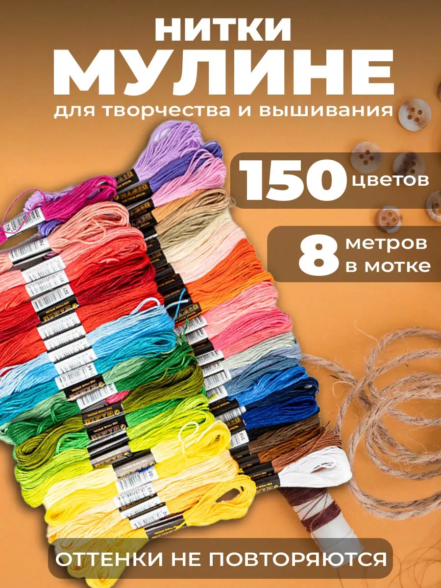 Нитки мулине набор 150