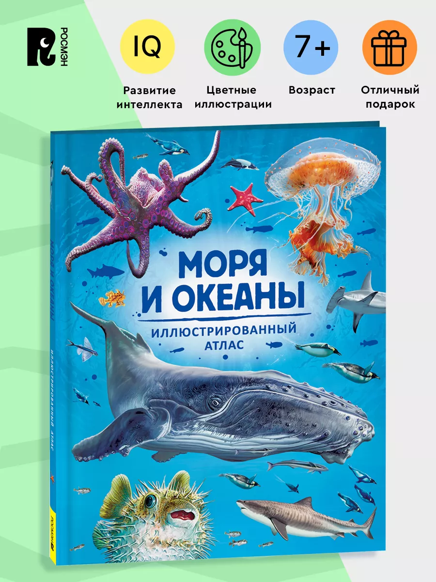 Книга Моря и океаны. Иллюстрированный атлас для детей РОСМЭН 178153181  купить за 679 ₽ в интернет-магазине Wildberries