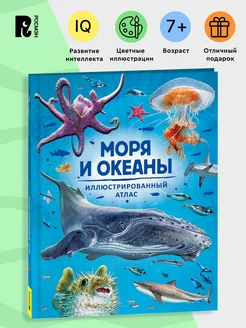 Книга Моря и океаны. Иллюстрированный атлас для детей РОСМЭН 178153181 купить за 810 ₽ в интернет-магазине Wildberries