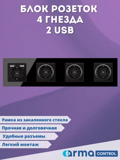 Блок розеток 4 гнезда с двумя USB ArmaControl 178153267 купить за 1 700 ₽ в интернет-магазине Wildberries