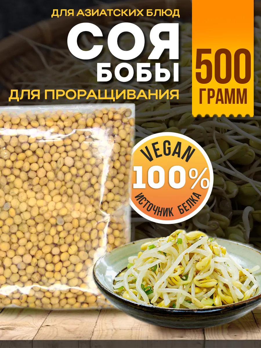 Соя семена на ростки для азиатских блюд 500г