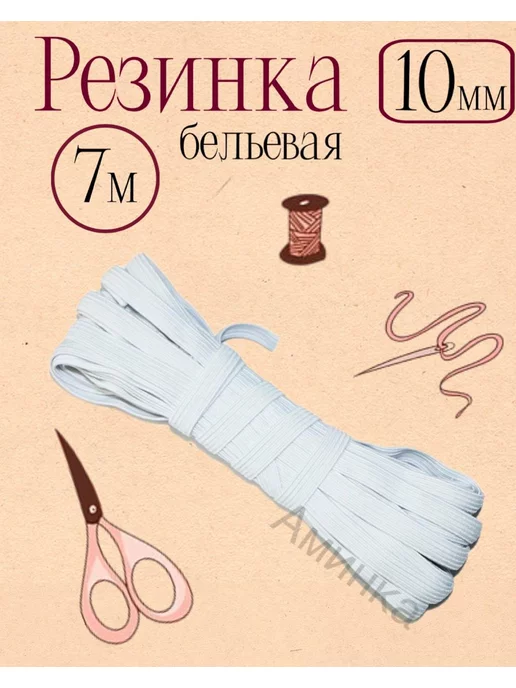 аминка Резинка для рукоделия бельевая 7м, 7 м