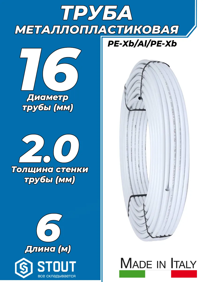 Труба металлопластиковая STOUT - 16x2,0 (PN10, отрезок 6м)