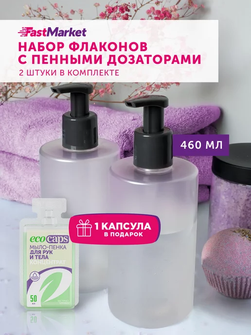 FastMarket Пенный дозатор для мыла 2 шт, 2 шт