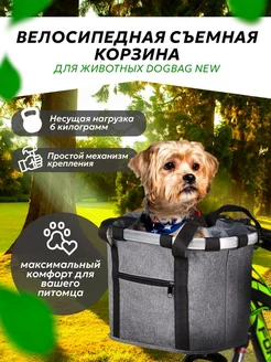 Велосипедная съемная корзина для животных Dogbag SKYTEK 178156003 купить за 1 557 ₽ в интернет-магазине Wildberries