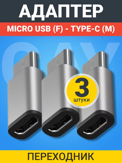 GSMIN Адаптер переходник Micro USB (F) - Type-C (M), 3шт