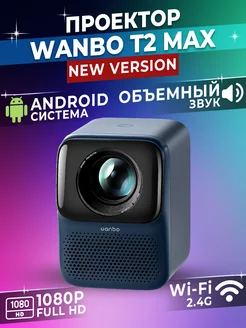 Проектор для фильмов T2 Max Blue Wanbo 178157102 купить за 14 332 ₽ в интернет-магазине Wildberries