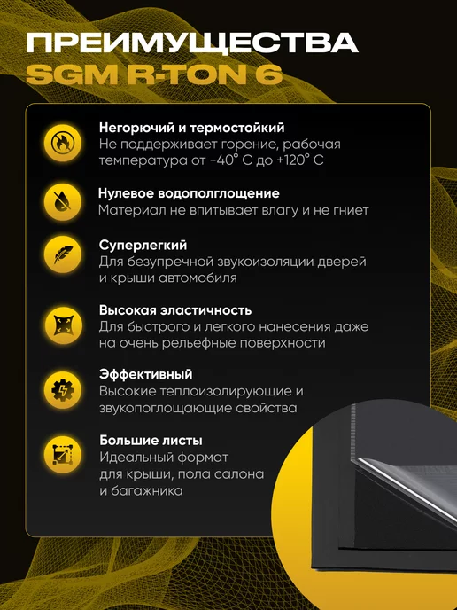 SGM Шумоизоляция автомобиля R-ton 6, 2 больших листа (1,3 кв.м), вариант, фото 4