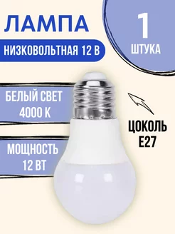 Лампочка светодиодная 12В 12 ватт E27 4000K Exmork 178158698 купить за 263 ₽ в интернет-магазине Wildberries