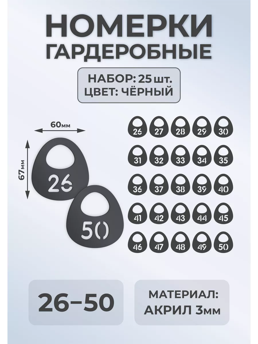 Номерки гардеробные из черного акрила 67х60х3мм №26-50