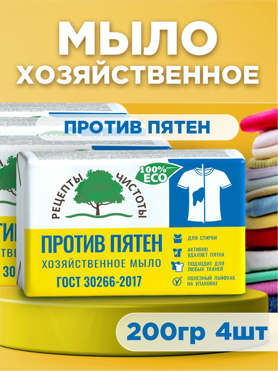 Мыло против пятен. Мыло хозяйств 72% 200гр (НМЖК) В упаковке.