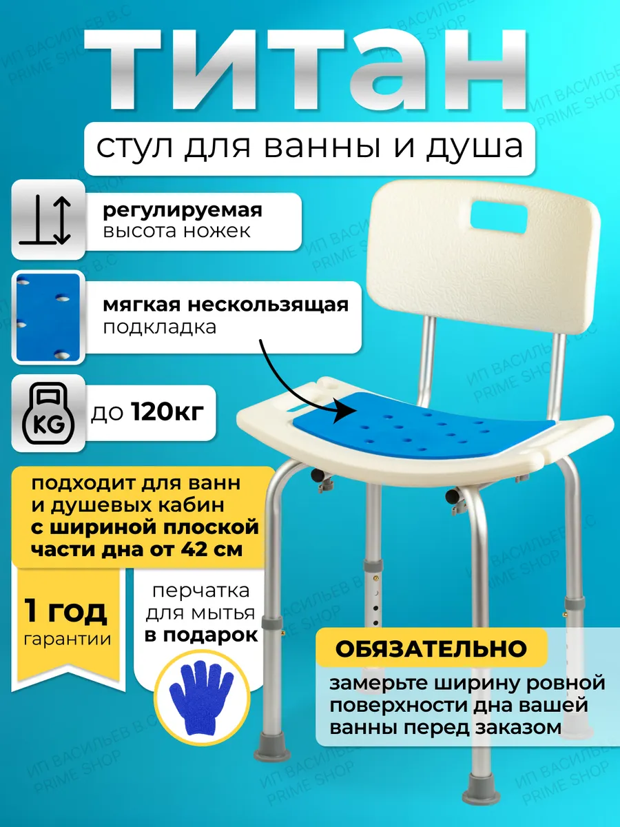 Стул для ванны и душа титан...
