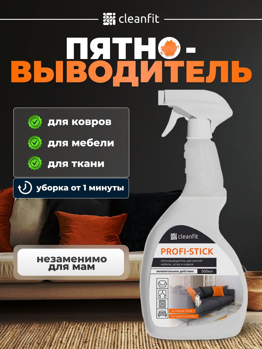 чистящее средство для мебели, ковров и ткани CleanFit 178159720 купить за  616 ? в интернет-магазине Wildberries