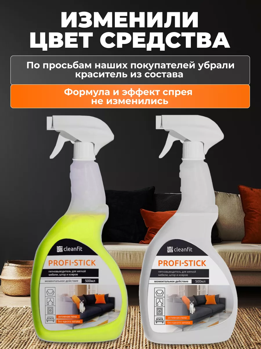 чистящее средство для мебели, ковров и ткани CleanFit 178159720 купить за  616 ₽ в интернет-магазине Wildberries