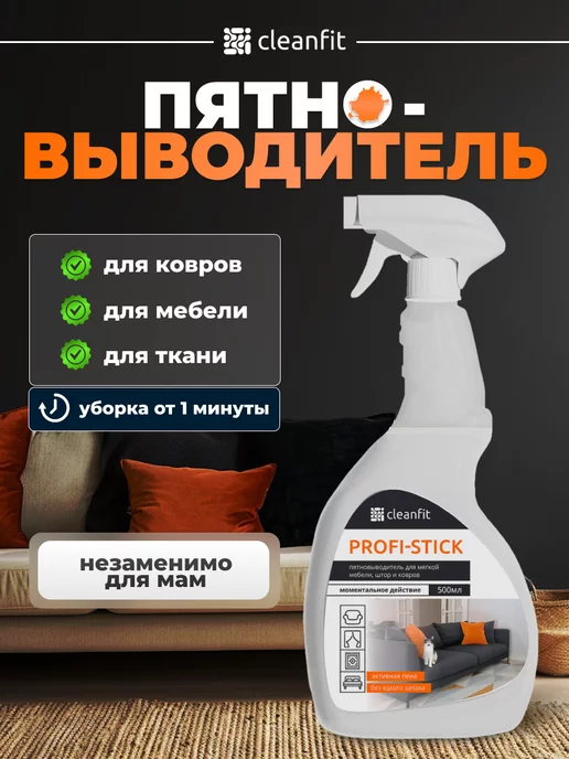 CleanFit чистящее средство для мебели, ковров и ткани