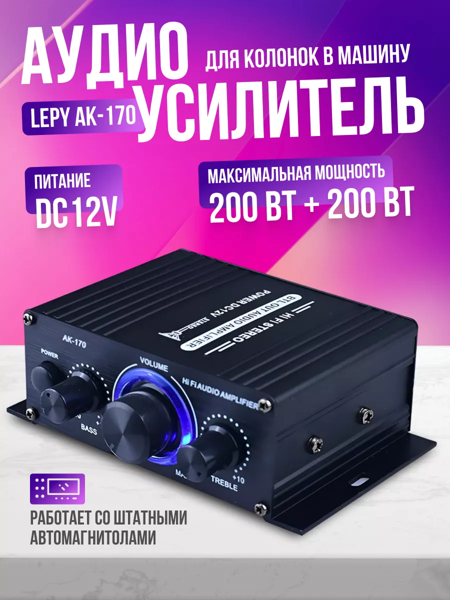 Аудио усилитель звука Lepy AK-170 SKYTEK 178161306 купить за 1 537 ₽ в  интернет-магазине Wildberries