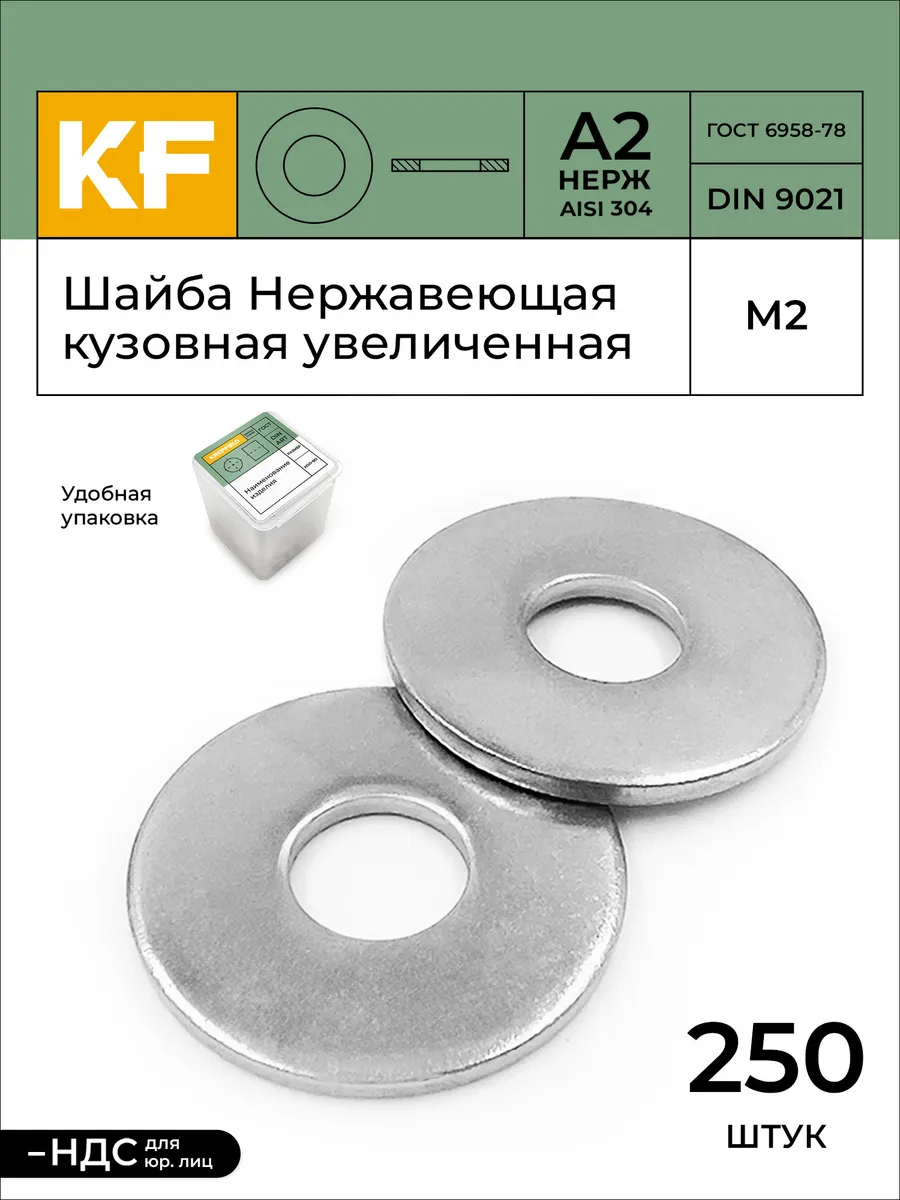 Шайба Нержавеющая М2 9021 А2 кузовная увеличенная 250 шт