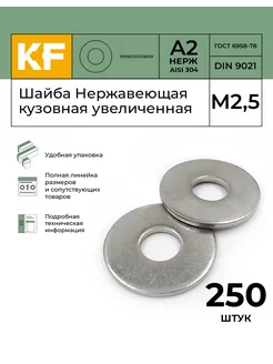 Шайба Нержавеющая М2,5 9021 А2 кузовная увеличенная 250 шт KREPFIELD 178161629 купить за 368 ₽ в интернет-магазине Wildberries