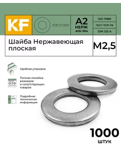 Шайба Нержавеющая М2,5 DIN 125 А2 плоская 1000 шт KREPFIELD 178161631 купить за 612 ₽ в интернет-магазине Wildberries