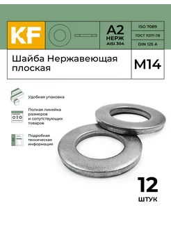 Шайба Нержавеющая М14 DIN 125 А2 плоская 12 шт KREPFIELD 178161637 купить за 227 ₽ в интернет-магазине Wildberries