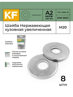 Шайба Нержавеющая М20 DIN 9021 А2 кузовная увеличенная 8 шт KREPFIELD 178161640 купить за 1 022 ₽ в интернет-магазине Wildberries