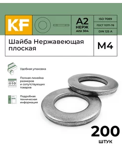 Шайба Нержавеющая М4 DIN 125 А2 плоская 200 шт KREPFIELD 178161643 купить за 274 ₽ в интернет-магазине Wildberries