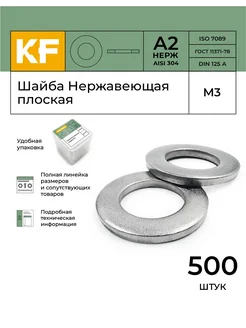 Шайба Нержавеющая М3 DIN 125 А2 плоская 500 шт KREPFIELD 178161645 купить за 297 ₽ в интернет-магазине Wildberries