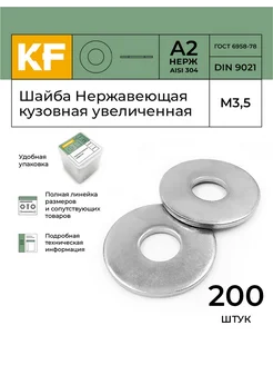 Шайба Нержавеющая М3,5 9021 А2 кузовная увеличенная 200 шт KREPFIELD 178161659 купить за 351 ₽ в интернет-магазине Wildberries