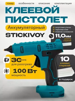 Аккумуляторный клеевой пистолет Stickivoy 1 АКБ SKYTEK 178162222 купить за 1 954 ₽ в интернет-магазине Wildberries