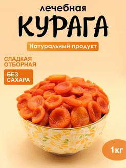 Курага лечебная 1кг УрюКо 178162476 купить за 265 ₽ в интернет-магазине Wildberries