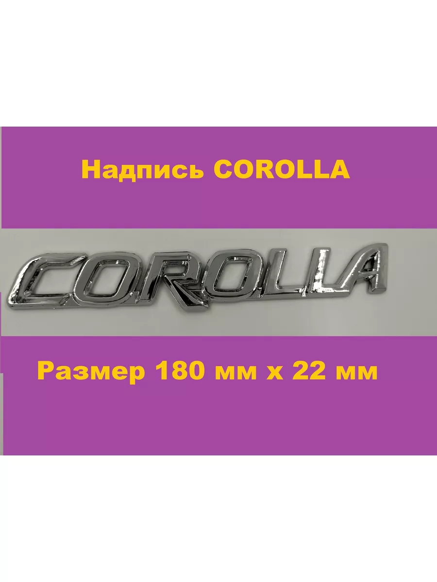 Наклейка Надпись Шильдик Логотип знак значок COROLLA Toyota