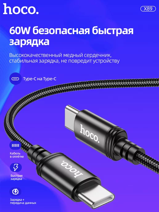 Hoco Кабель type-c type-c 60W для быстрой зарядки