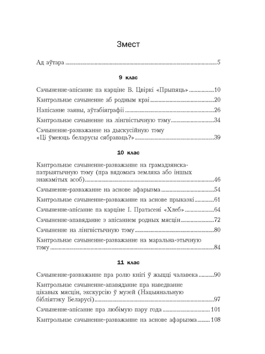 Беларуская мова. Сачыненні Планы-канспекты ўрокаў 9-11 клас Новое знание  178162609 купить за 444 ₽ в интернет-магазине Wildberries