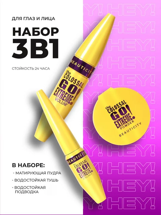 Hey!Beauty Набор 3 в 1 из туши для ресниц пудры и подводки для глаз