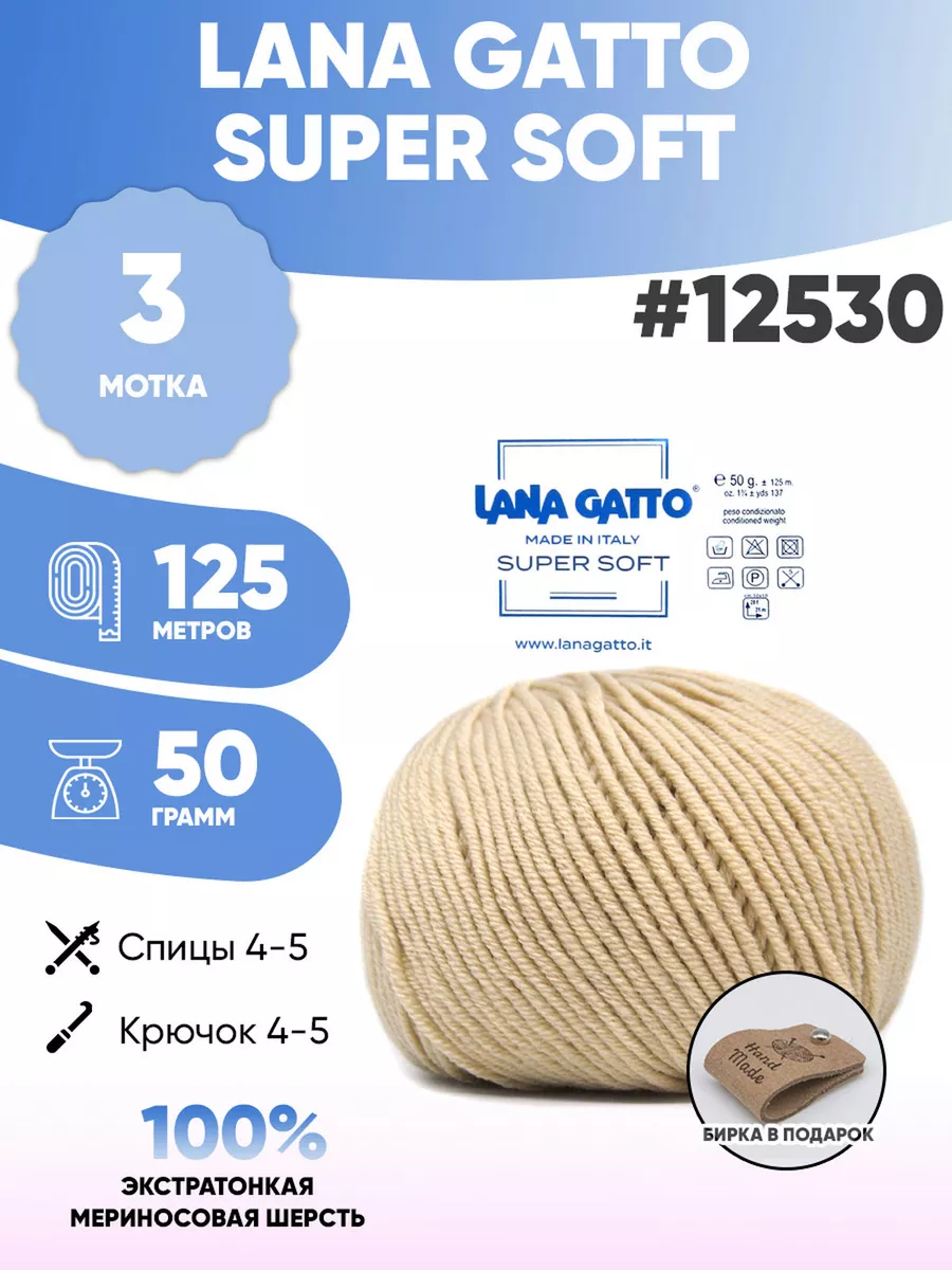 Пряжа Лана гатто Super soft 3шт...
