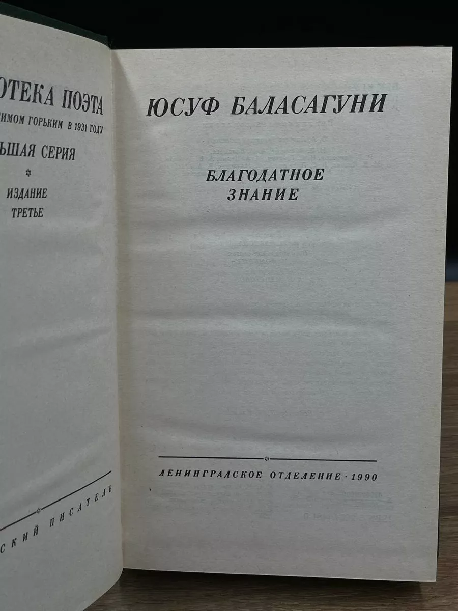 Благодатное знание Советский писатель. Ленинградское отделение 178163437  купить в интернет-магазине Wildberries