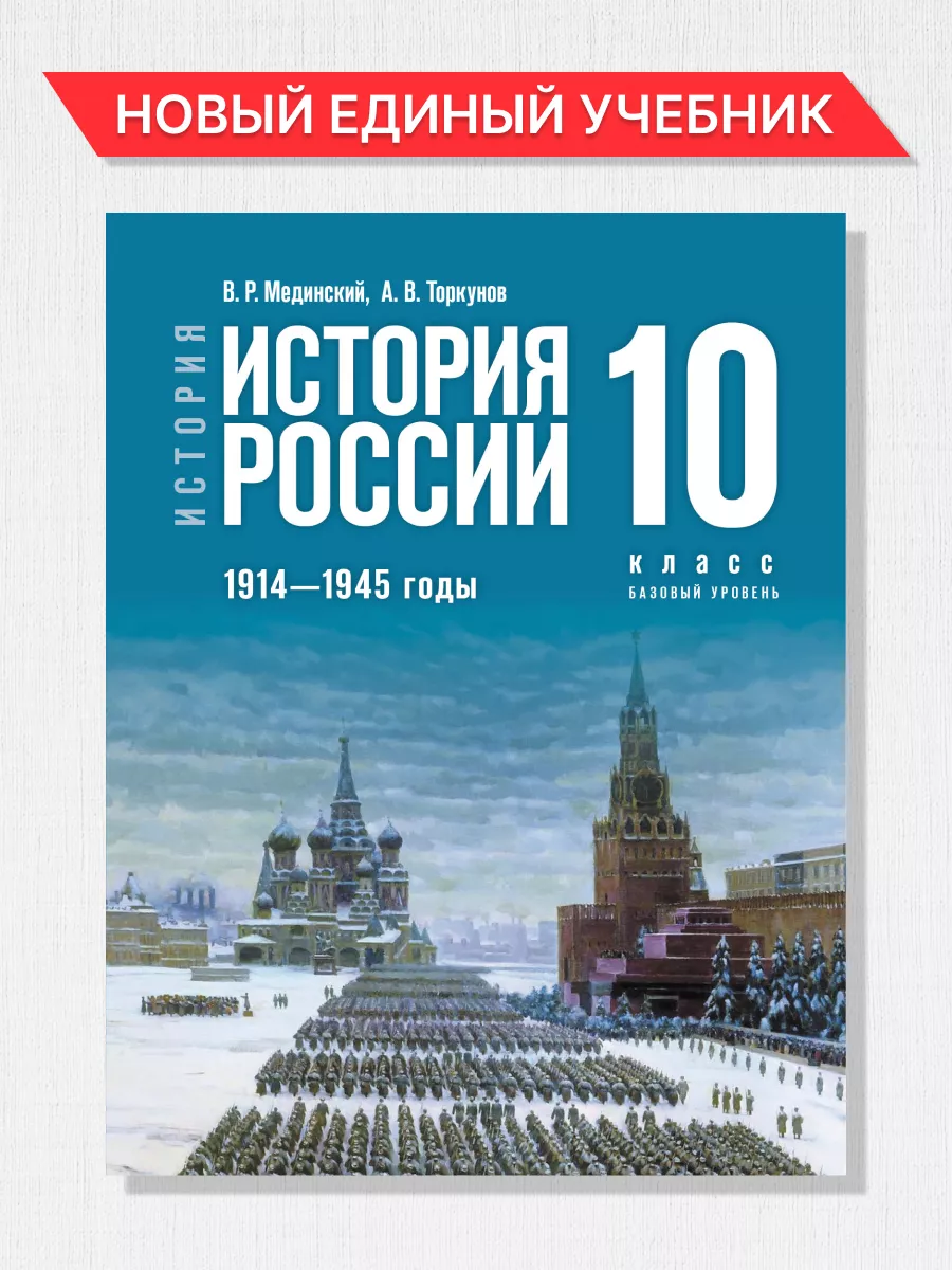 История России 10 класс. 1914-1945 г. Новый единый учебник Просвещение  178163947 купить за 1 357 ₽ в интернет-магазине Wildberries