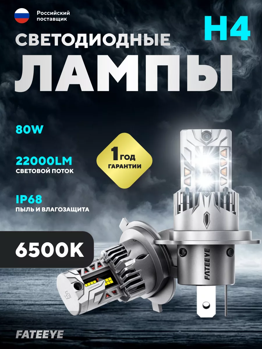 Лед лампа H4 автомобильная светодиодная LED FATEEYE 178164370 купить за 2  999 ₽ в интернет-магазине Wildberries