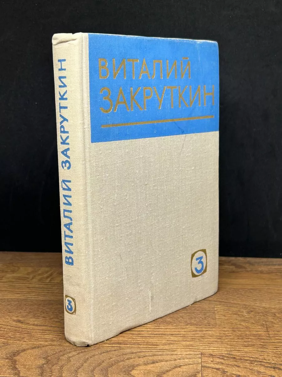 Виталий Закруткин. Собрание сочинений в 4 томах. Том 3