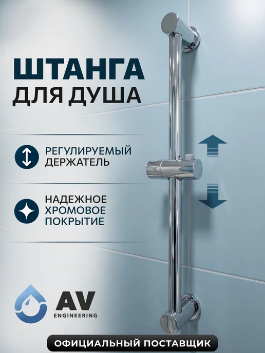 AV engineering Штанга для душа 65 см с регулируемым держателем лейки, серый