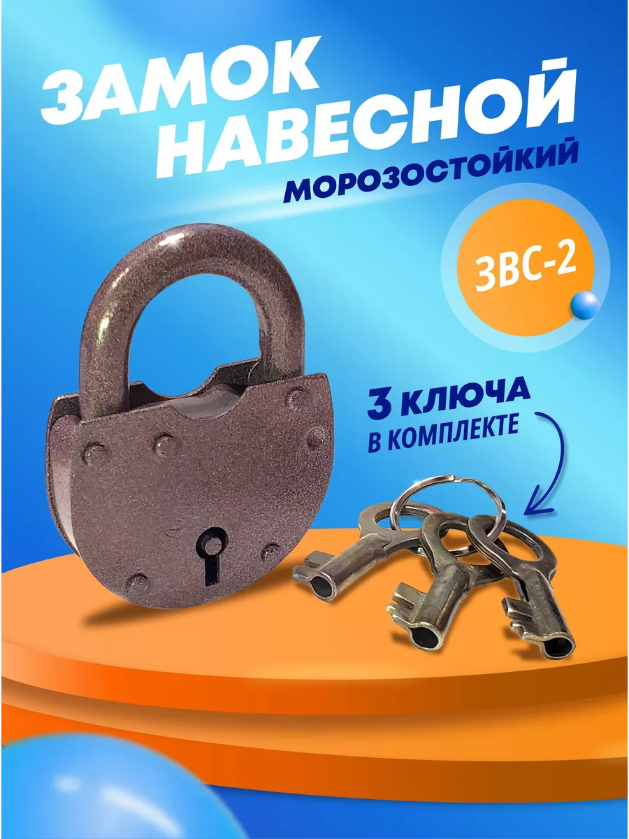 Замок навесной ЗВС-2