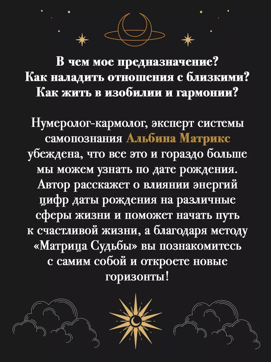 Матрица судьбы от А до Я Издательство АСТ 178165245 купить за 403 ₽ в  интернет-магазине Wildberries