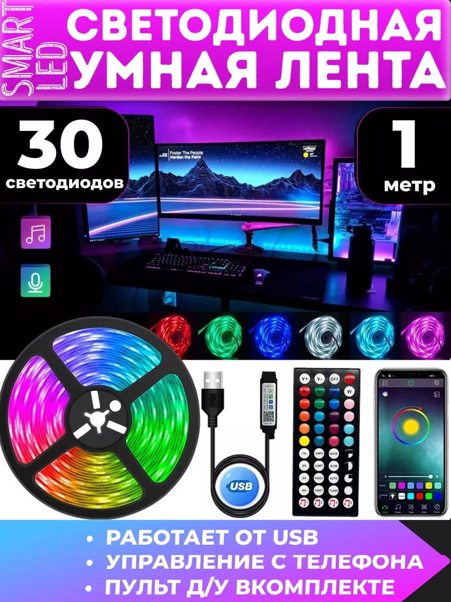 Светодиодная лента 1 метр USB RGB Smart Bluetooth с пультом rezlazer  178166218 купить за 380 ₽ в интернет-магазине Wildberries