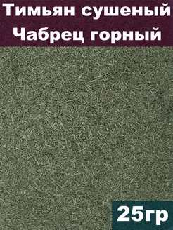 Тимьян сушеный, Чабрец горный, 25 гр Южное Солнце 178166284 купить за 296 ₽ в интернет-магазине Wildberries