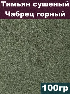 Тимьян сушеный, Чабрец горный, 100 гр Южное Солнце 178166289 купить за 343 ₽ в интернет-магазине Wildberries