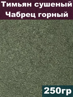 Тимьян сушеный, Чабрец горный, 250 гр Южное Солнце 178166294 купить за 644 ₽ в интернет-магазине Wildberries